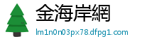 金海岸網